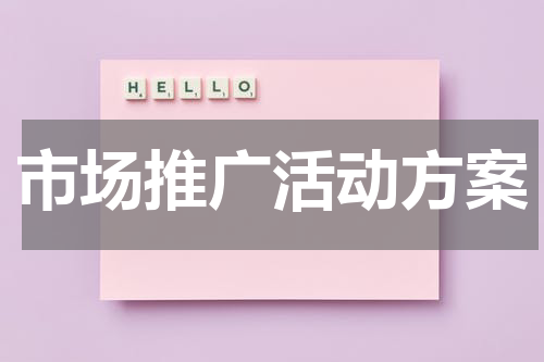 市场推广活动方案