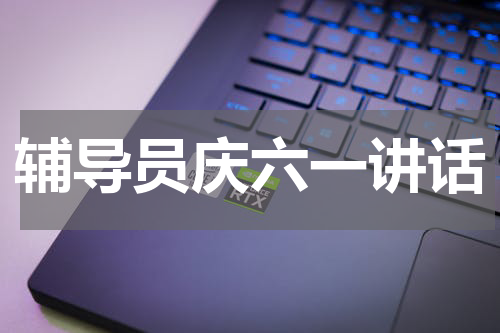 辅导员庆六一讲话