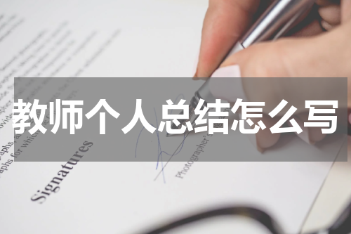 教师个人总结怎么写