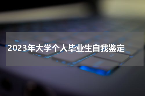 2023年大学个人毕业生自我鉴定