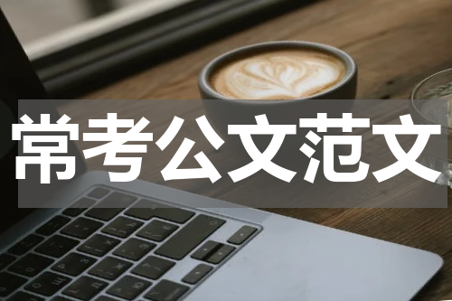 常考公文范文