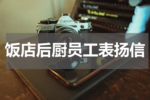 饭店后厨员工表扬信