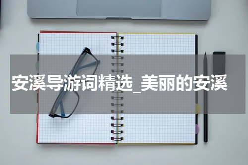 安溪导游词精选_美丽的安溪