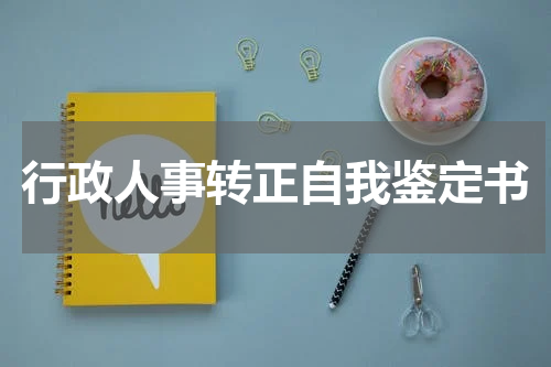 行政人事转正自我鉴定书