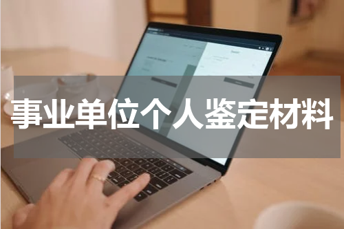 事业单位个人鉴定材料
