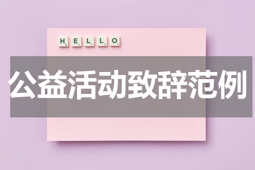 公益活动致辞范例