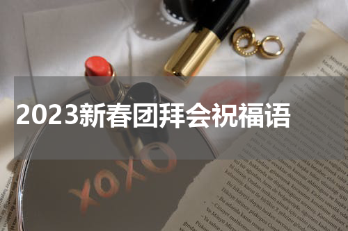 2023新春团拜会祝福语
