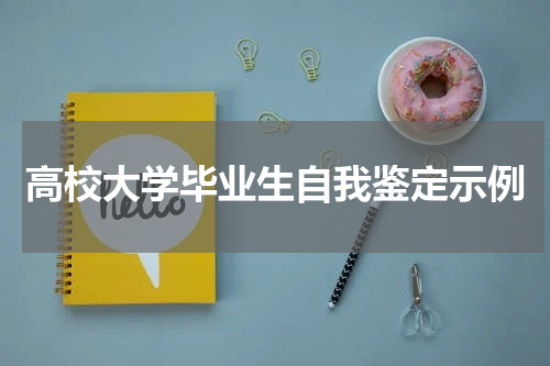 高校大学毕业生自我鉴定示例