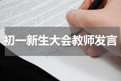 初一新生大会教师发言