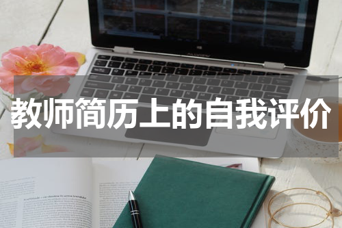 教师简历上的自我评价