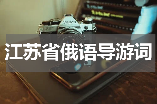 江苏省俄语导游词
