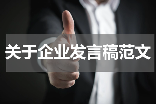 关于企业发言稿范文