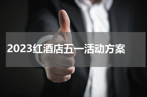 2023红酒店五一活动方案