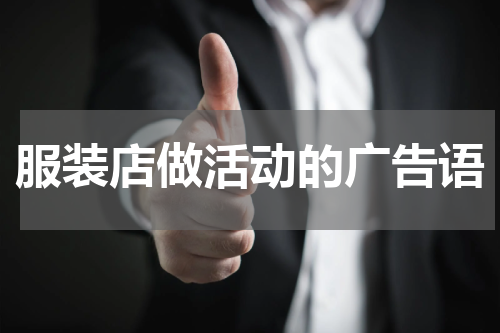服装店做活动的广告语