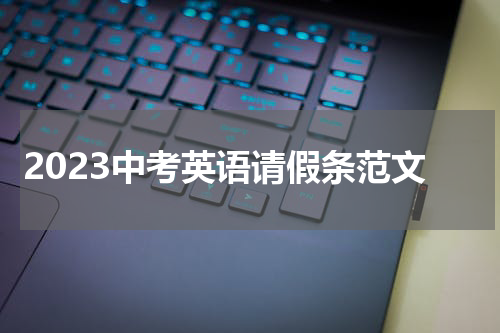 2023中考英语请假条范文