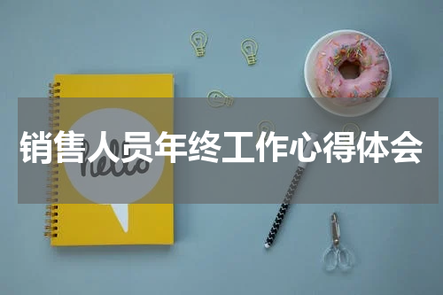 销售人员年终工作心得体会