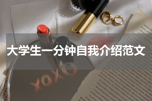 大学生一分钟自我介绍范文