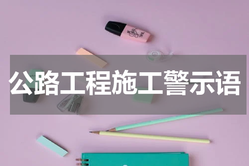 公路工程施工警示语