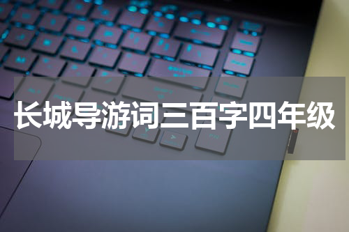 长城导游词三百字四年级