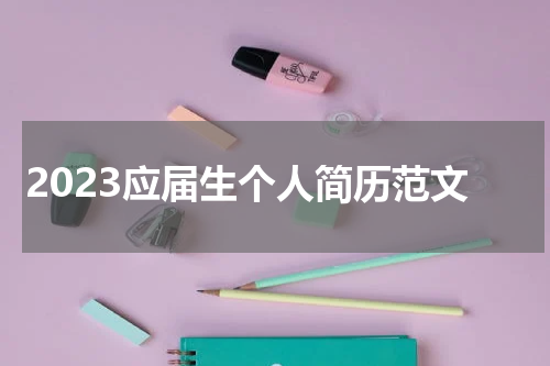 2023应届生个人简历范文