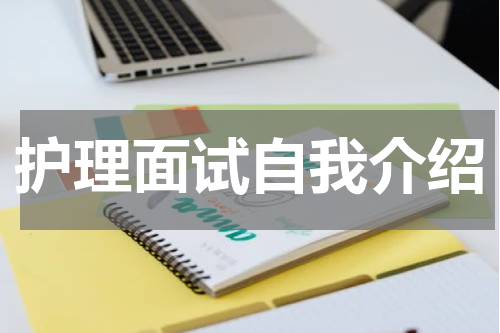 护理面试自我介绍