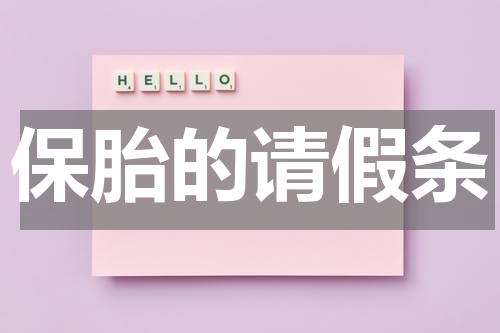保胎的请假条