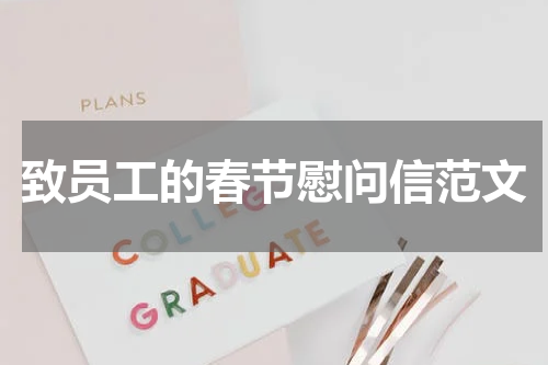 致员工的春节慰问信范文
