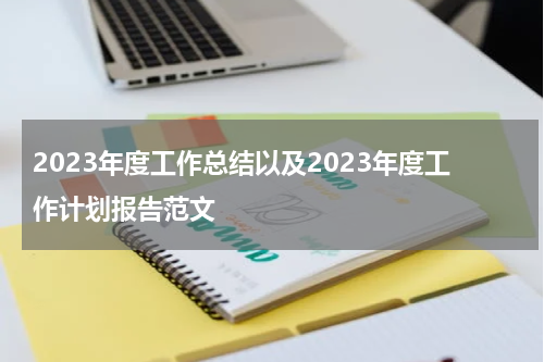 2023年度工作总结以及2023年度工作计划报告范文