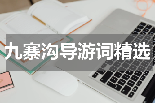 九寨沟导游词精选