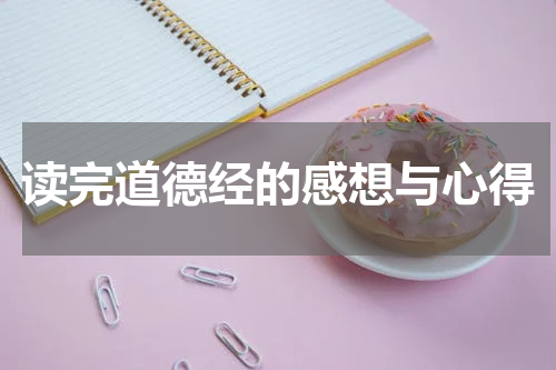 读完道德经的感想与心得