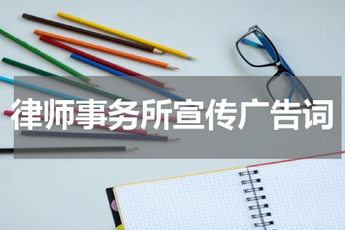 律师事务所宣传广告词