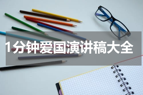 1分钟爱国演讲稿大全