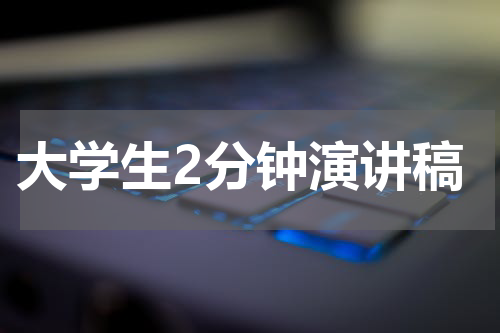 大学生2分钟演讲稿