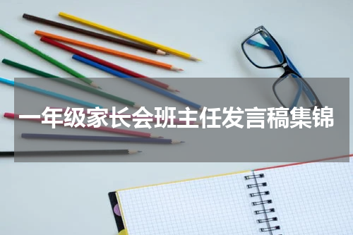 一年级家长会班主任发言稿集锦