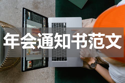 年会通知书范文