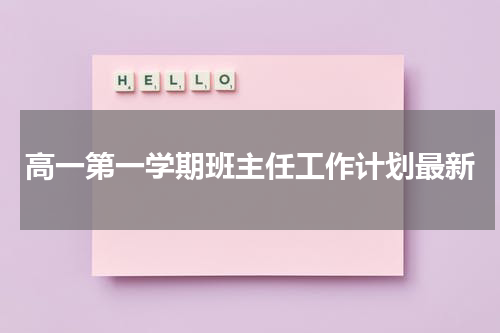 高一第一学期班主任工作计划最新
