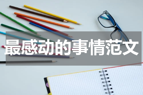 最感动的事情范文
