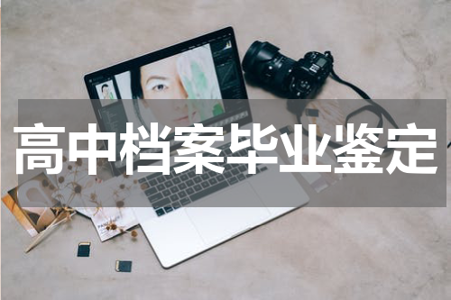 高中档案毕业鉴定