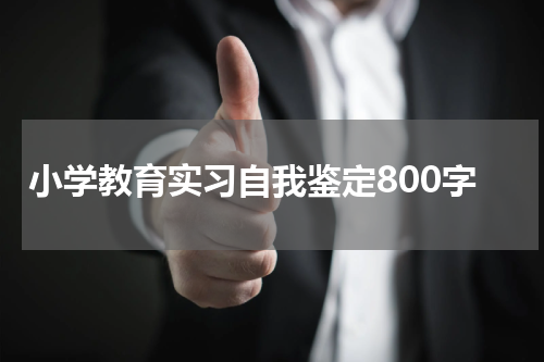 小学教育实习自我鉴定800字