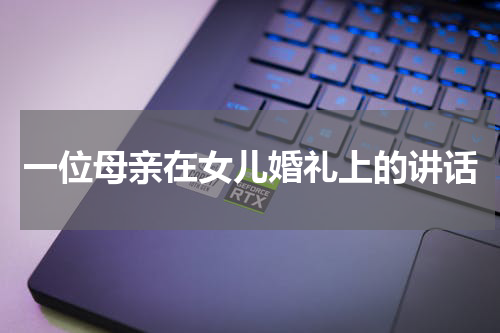 一位母亲在女儿婚礼上的讲话