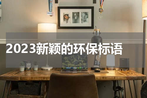 2023新颖的环保标语