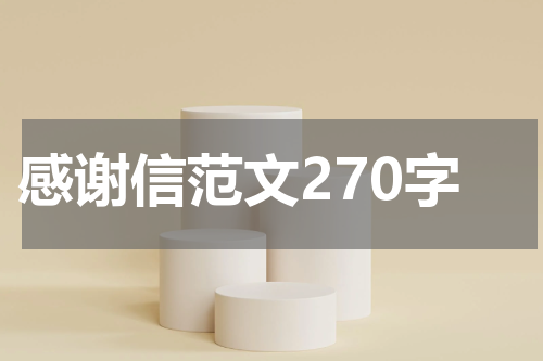 感谢信范文270字