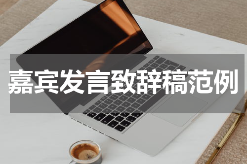 嘉宾发言致辞稿范例