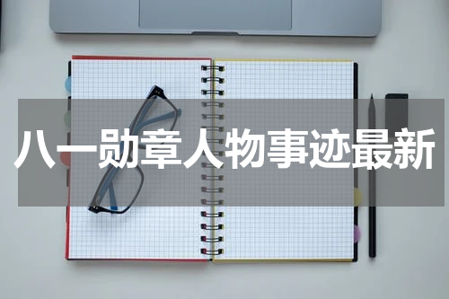 八一勋章人物事迹最新