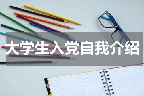 大学生入党自我介绍