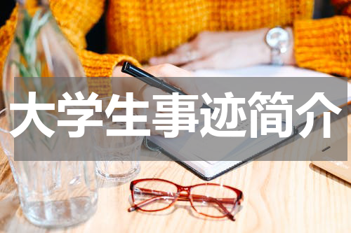 大学生事迹简介