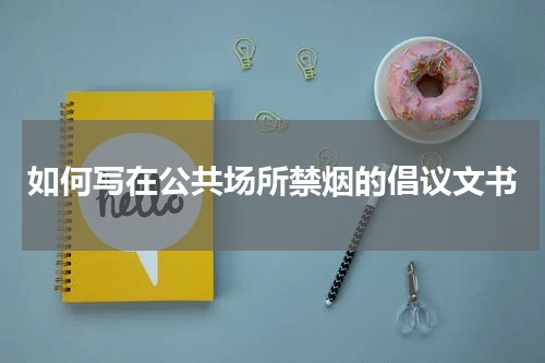 如何写在公共场所禁烟的倡议文书