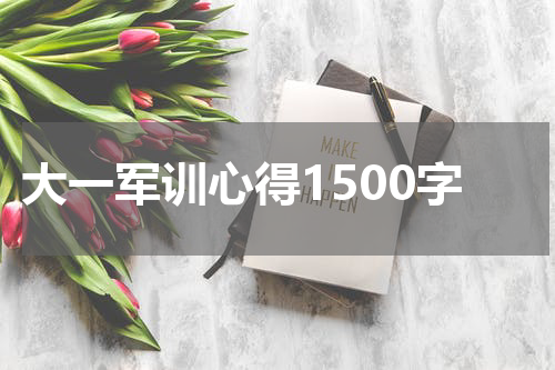 大一军训心得1500字