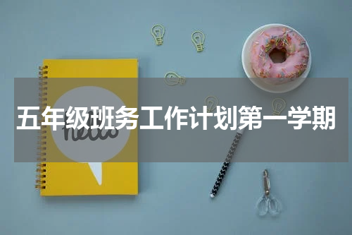 五年级班务工作计划第一学期