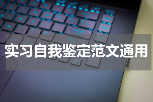 实习自我鉴定范文通用